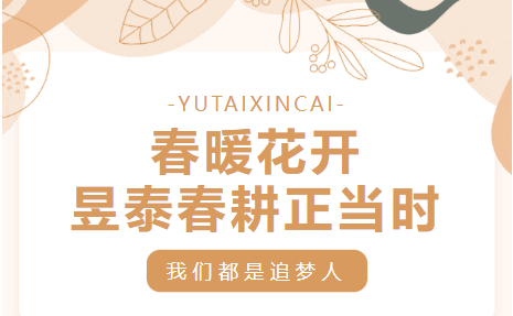 春暖花開|昱泰春耕正當時